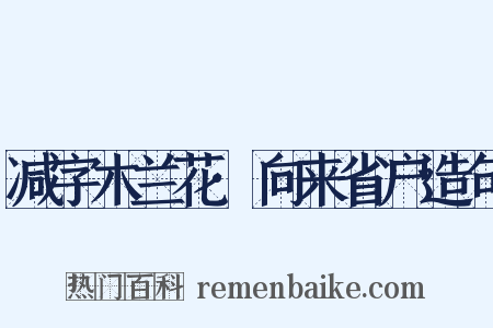减字木兰花·向来省户造句是什么意思的图片